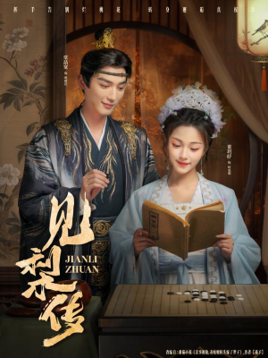 见梨传(79集) 见梨传(79集)在线看到大结局