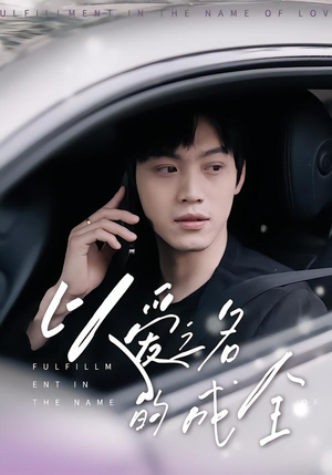以爱之名的成全(14集) 以爱之名的成全(14集)在线观看