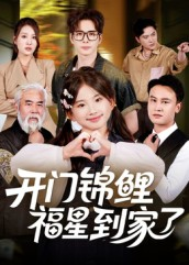 开门锦鲤福星到家了（70集）精彩的短剧