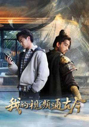 我的视频通古今(72集) 我的视频通古今(72集)让你一口气看完