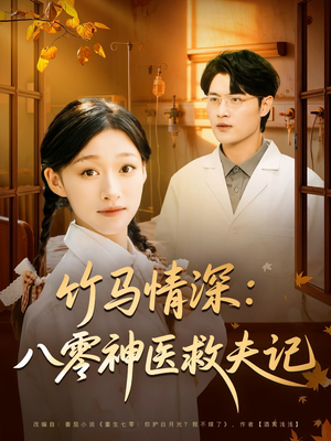 竹马情深八零神医救夫记(80集) 竹马情深八零神医救夫记(80集)迅雷网盘观看