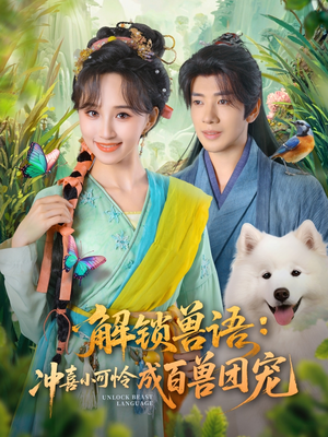 解锁兽语冲喜小可怜成百兽团宠(80集) 解锁兽语冲喜小可怜成百兽团宠(80集)好看短剧分享