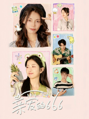 亲爱的666(34集) 亲爱的666(34集)真的太精彩了