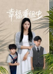 幸福重组中(96集) 幸福重组中(96集)热门短剧榜单