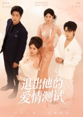 退出他的爱情测试(56集) 退出他的爱情测试(56集)短剧介绍
