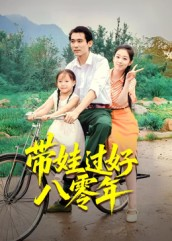 带娃过好八零年(37集) 带娃过好八零年(37集)好看短剧抢先看
