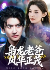 枭龙老爸风华正茂(70集) 枭龙老爸风华正茂(70集)免费在线看全集