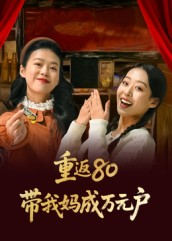 重返80带我妈成万元户(25集) 重返80带我妈成万元户(25集)短剧片段推荐
