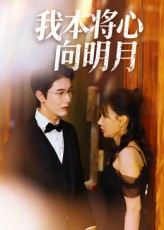 我本将心向明月(74集) 我本将心向明月(74集)最火的短剧