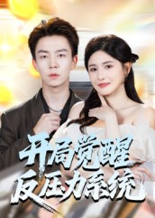 开局觉醒反压力系统(70集) 开局觉醒反压力系统(70集)全集都在这里了