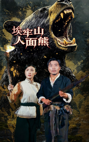 埃牢山人面熊(50集) 埃牢山人面熊(50集)在线看到大结局