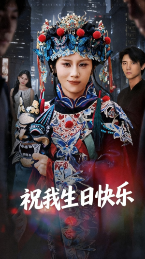 祝我生日快乐(70集) 祝我生日快乐(70集)全集免费观看