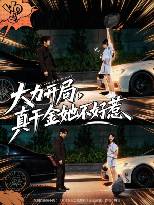 大力开局真千金她不好惹(80集) 大力开局真千金她不好惹(80集)在线观看