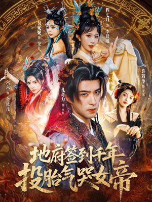 地府签到千年投胎气哭女帝(72集) 地府签到千年投胎气哭女帝(72集)演的怎么样