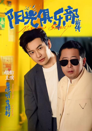 阳光俱乐部前传（8集）短剧追到爽