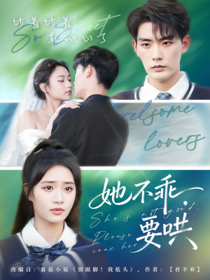 她不乖要哄(66集) 她不乖要哄(66集)精彩短剧看不停