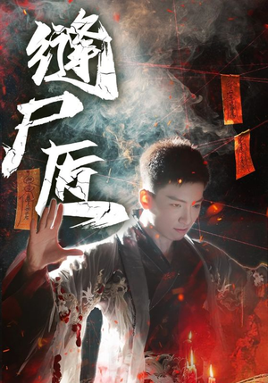 缝尸匠(60集) 缝尸匠(60集)免费短剧就是爽