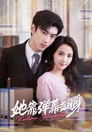 她靠弹幕翻身（60集）热门爆款短剧