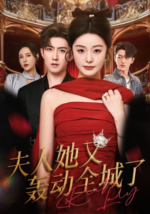 夫人她又轰动全城了(60集) 夫人她又轰动全城了(60集)短剧全集免费看