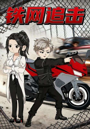 铁网追击(50集) 铁网追击(50集)短剧后续更精彩