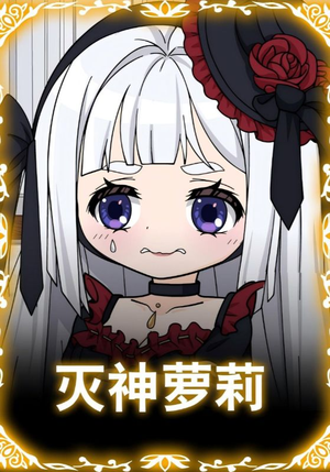 灭神萝莉(35集) 灭神萝莉(35集)最热短剧抢先看