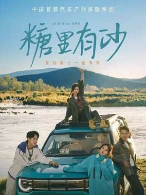 糖里有沙(30集) 糖里有沙(30集)免费短剧片段