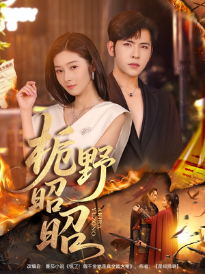 栀野昭昭(66集) 栀野昭昭(66集)最近很火的短剧