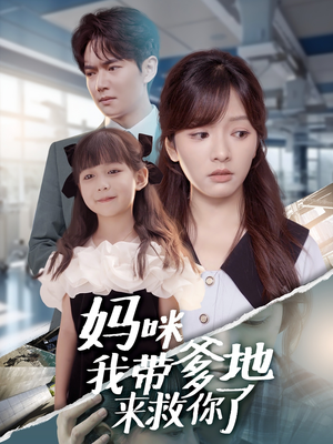 妈咪我带爹地来救你了(60集) 妈咪我带爹地来救你了(60集)全剧免费观看