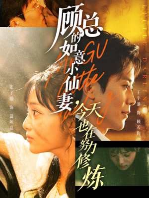 顾总的如意小仙妻,今天也在努力修炼(60集) 顾总的如意小仙妻,今天也在努力修炼(60集)短剧太精彩