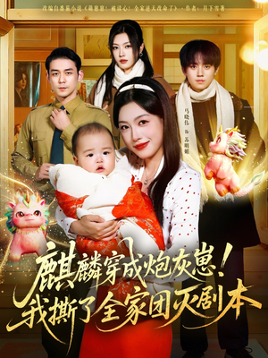 麒麟穿成炮灰崽!我撕了全家团灭剧本(70集) 麒麟穿成炮灰崽!我撕了全家团灭剧本(70集)看到了大结局