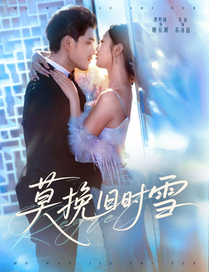 莫挽旧时雪(52集) 莫挽旧时雪(52集)追短剧关注我