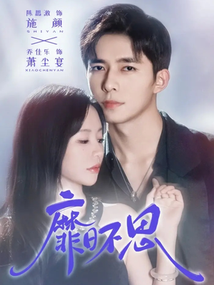 靡日不思(72集) 靡日不思(72集)好看又上头短剧