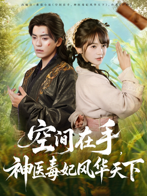 空间在手，神医毒妃风华天下（79集）短剧全集抢先看