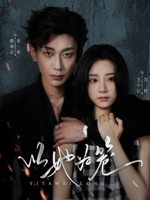 以她为笼(70集) 以她为笼(70集)在哪个平台看