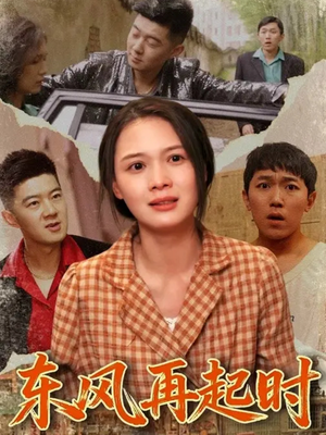 东风再起时(112集) 东风再起时(112集)超好看古装短剧