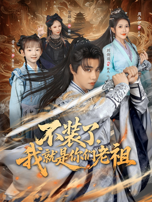 不装了我就是你们老祖(91集) 不装了我就是你们老祖(91集)热门短剧追不停