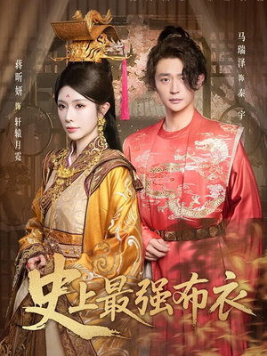 史上最强布衣(90集) 史上最强布衣(90集)集免费看短剧