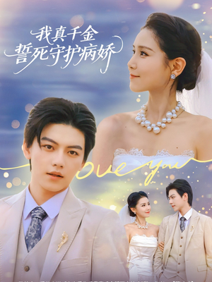 我真千金誓死守护病娇(80集) 我真千金誓死守护病娇(80集)最新火爆短剧