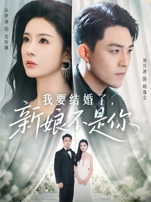 我要结婚了新娘不是你(36集) 我要结婚了新娘不是你(36集)大结局完美收官