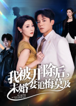 我被开除后,未婚妻追悔莫及(63集) 我被开除后,未婚妻追悔莫及(63集)在线观看