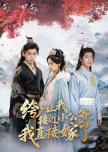 绔少让我接近小公爷,我直接嫁了(61集) 绔少让我接近小公爷,我直接嫁了(61集)真的太精彩了