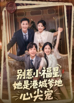 别惹小福星,她是港城爹地心尖宠(76集) 别惹小福星,她是港城爹地心尖宠(76集)精彩短剧又来了