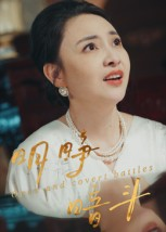 明睁暗斗（30集）常回家看看短剧