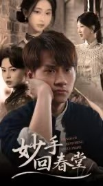 妙手回春堂(50集) 妙手回春堂(50集)每天分享短剧