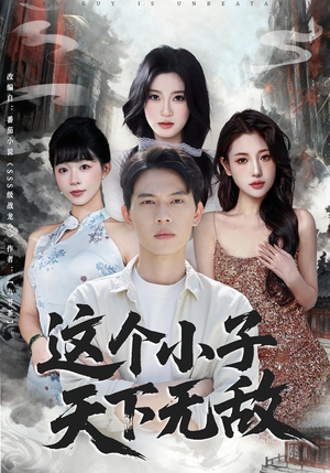 这个小子天下无敌（80集）无需会员免费看