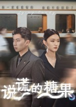 说谎的糖果(40集) 说谎的糖果(40集)火爆短剧热播中