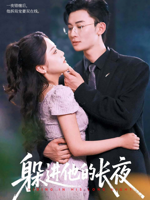 躲进他的长夜(37集) 躲进他的长夜(37集)男主角是谁
