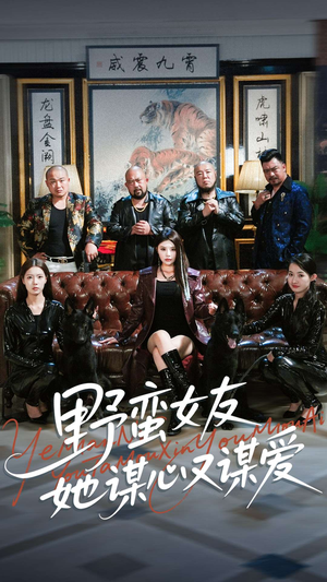 野蛮女友她谋心又谋爱(100集) 野蛮女友她谋心又谋爱(100集)爆火短剧抢先看