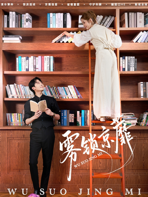 雾锁京蘼（72集）推荐你们也去看