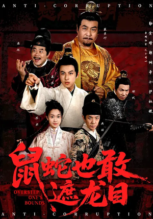 搜刮民脂民膏朕收你们来了 (53集) 搜刮民脂民膏朕收你们来了 (53集) 看短剧放松一下